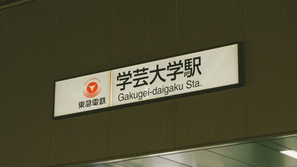 学芸大学駅周辺で見つける音のある暮らし