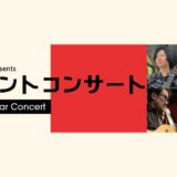 アウラ音楽院 在籍講師による「ジョイントコンサート」の開催が決定...