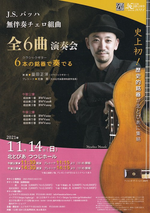 益田正洋講師(上野入谷教室担当)出演！「J.S.バッハ無伴奏チェロ組曲 全6曲演奏会」2021年11月14日(日)