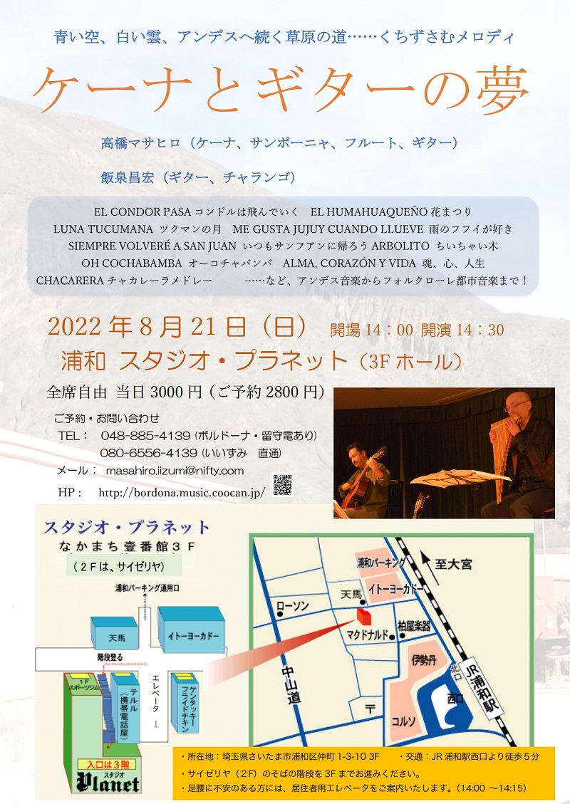 飯泉昌宏講師・高橋マサヒロ講師(秋葉原教室担当)出演！「ケーナとギターの夢 -Concierto de Verano-＠浦和 」2022年8月21日(日)