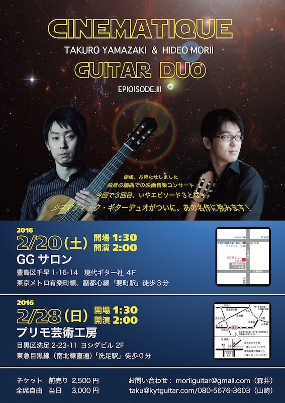 シネマティックギターコンサート　エピソード3    2016年2月28日（日）