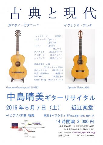 学芸大学教室（月） 八王子教室（木）　クラシックギター担当　中島晴美ギターリサイタル”古典と現代”2016年5月7日（土）