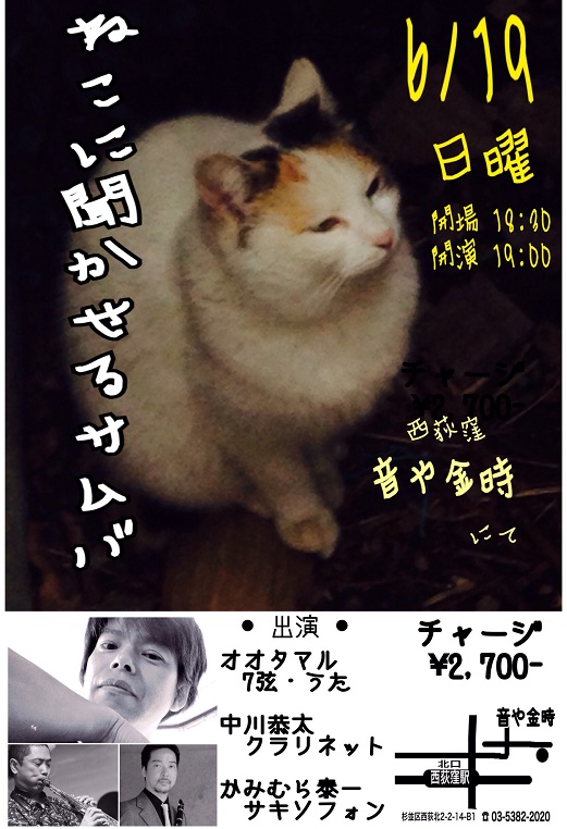 サンバ/ボサノヴァ/ショーロ秋葉原教室（日）担当太田 直孝講師出演『ねこに聞かせるサムバ』2016年6月19日（日）