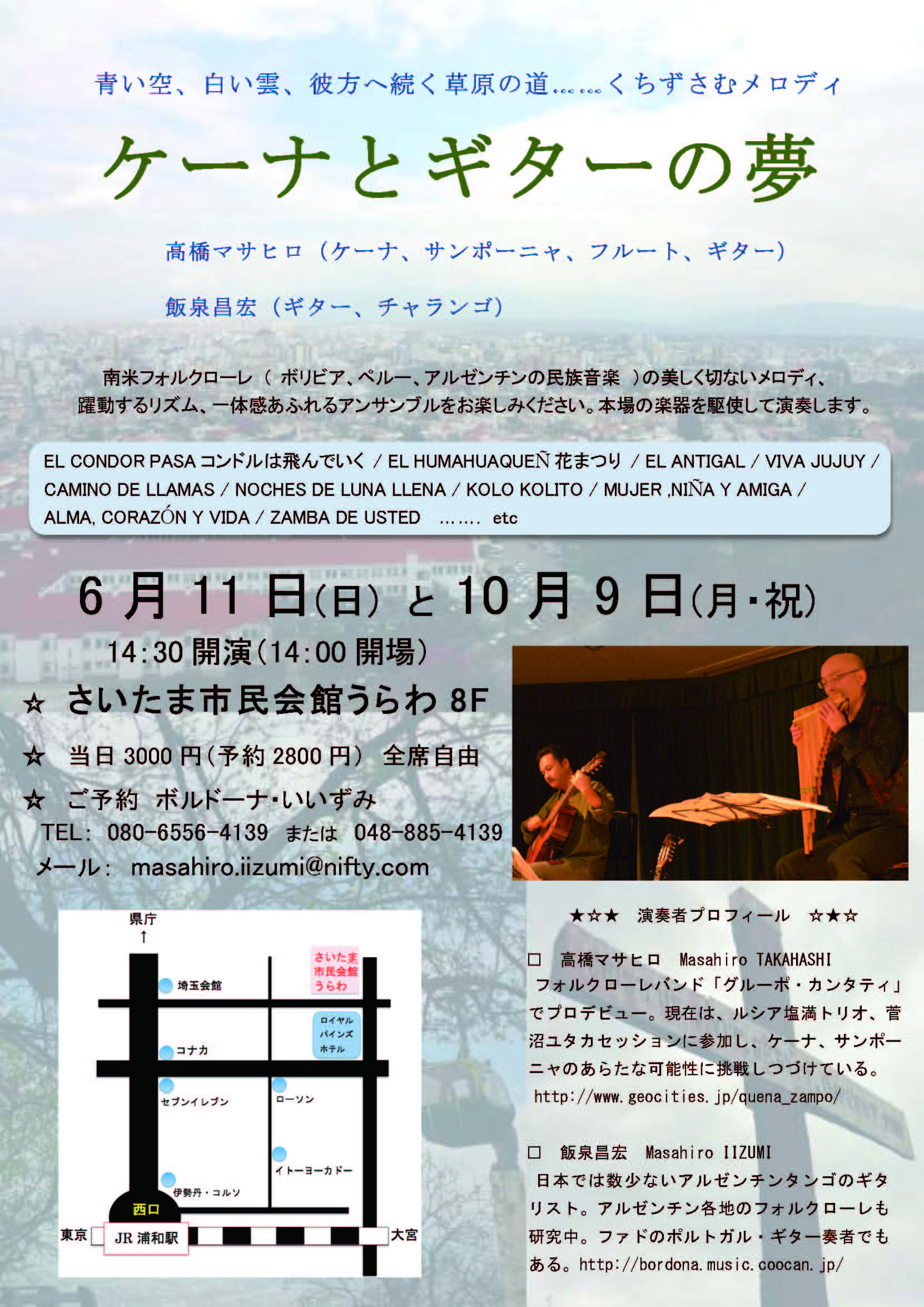 高橋マサヒロ講師・飯泉昌宏講師(秋葉原教室担当)出演！ケーナとギターの夢 -浦和 vol.32- 2017年10月9日(月祝)