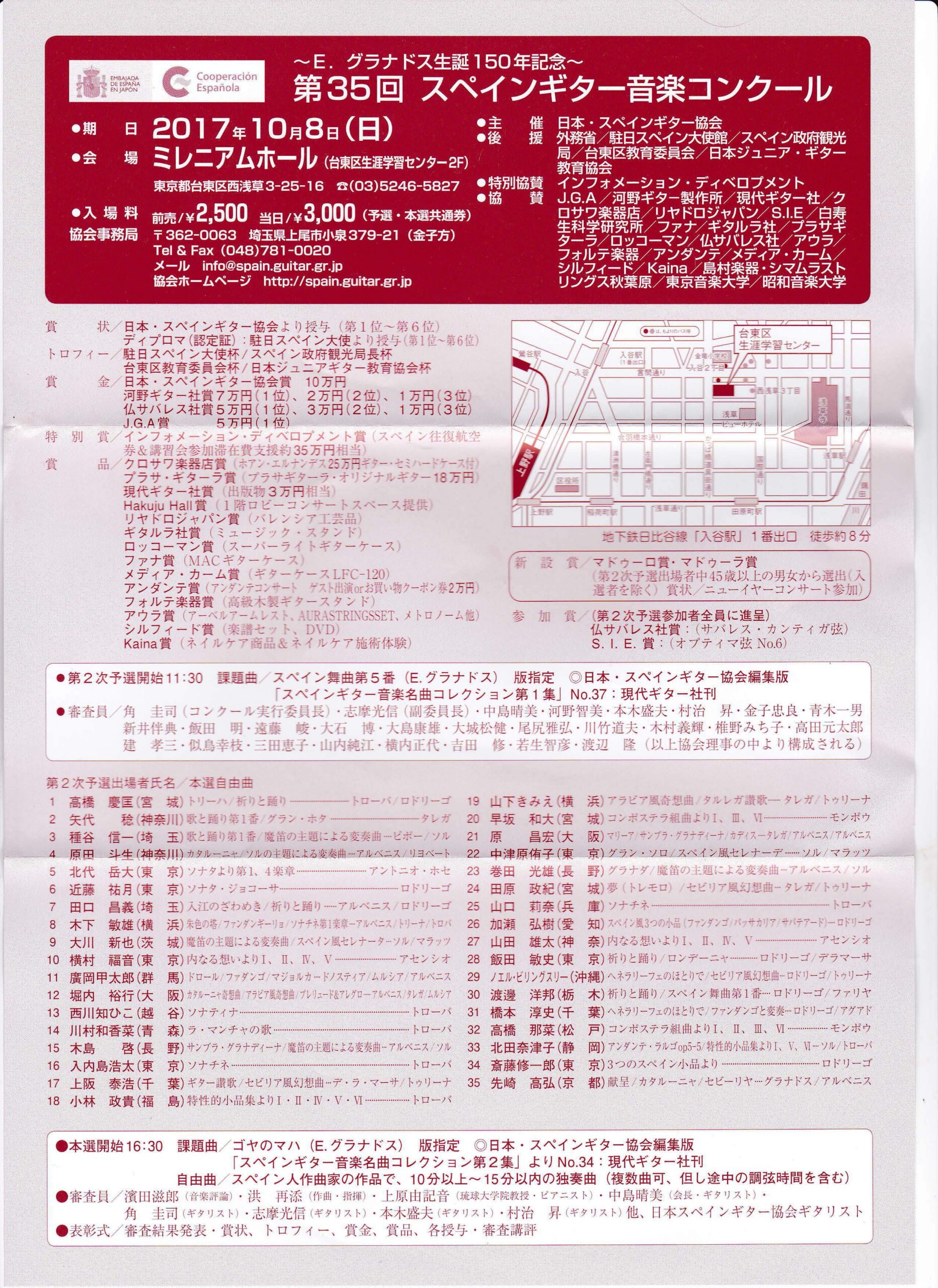 第35回スペインギター音楽コンクール 2017年10月8日(日)