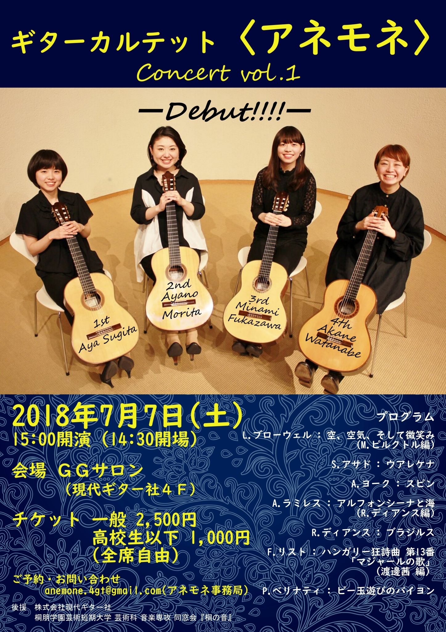 森田綾乃講師(秋葉原教室担当)出演！「ギターカルテット〈アネモネ〉コンサートvol.1 」2018年7月7日(土)