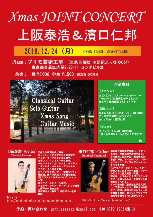 濱口仁邦講師(秋葉原・学芸大学教室) and上阪泰浩出演！「クリスマス・ジョイント・コンサート～Xmas曲 and ギター曲～」2018年12月24日(月祝)