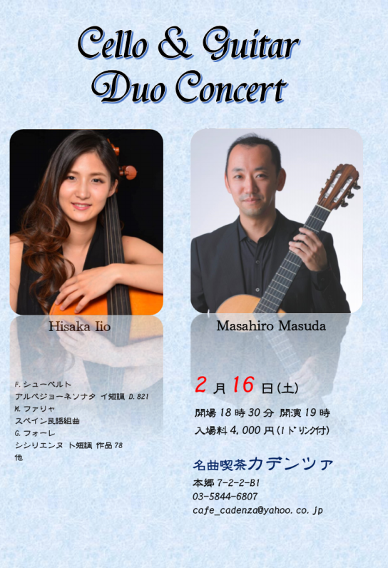 益田正洋講師(上野入谷教室担当)出演！「Cello and  Guitar Duo Concert」2019年2月16日(土)