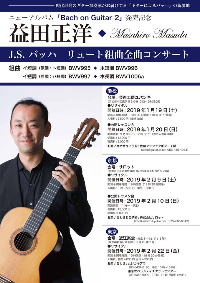 益田正洋講師(上野入谷教室担当)出演！「J.S.バッハ リュート組曲全曲演奏会」2019年2月22日(金)