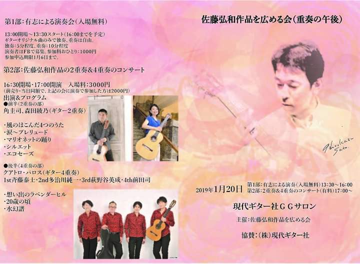 角圭司講師・森田綾乃講師(秋葉原教室)出演！「佐藤弘和作品を広める会(重奏の午後)」2019年1月20日(日)