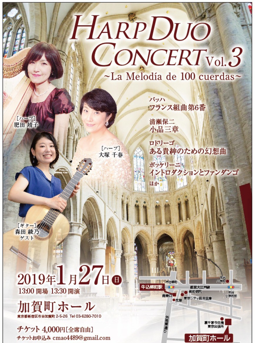 森田綾乃講師(秋葉原教室担当)出演！「HARP DUO CONCERT vol.3 ～La Melodia de 100 cuerdas～」2019年1月27日(日)