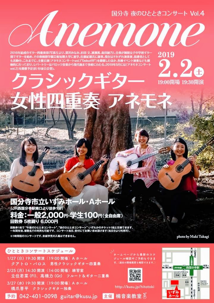 森田綾乃講師(秋葉原教室担当)出演！国分寺 夜のひとときコンサート vol.4『アネモネ』2019年2月2日(土)