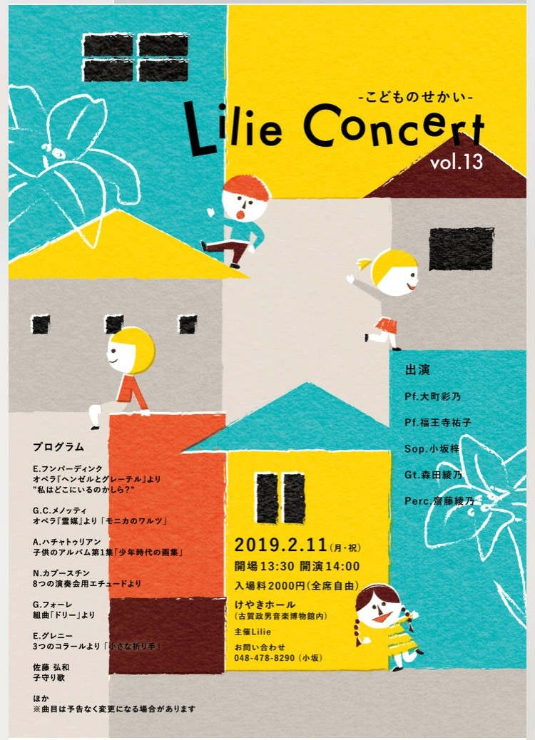 森田綾乃講師(秋葉原教室担当)出演！「Lilie Concert vol.13 ～こどものせかい～」2019年2月11日(月祝)