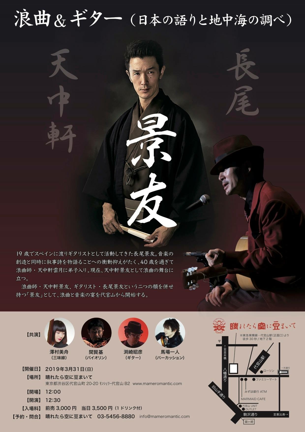 渕崎昭彦講師(秋葉原・渋谷教室担当)出演！浪曲＆ギター　日本の語りと地中海の調べ 　 2019年03月31日（日）