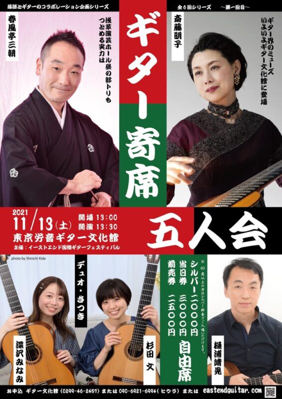杉田文講師(秋葉原教室担当)出演！「落語とギターコラボレーション企画6回シリーズ第一回・五人会」2021年11月13日(土)