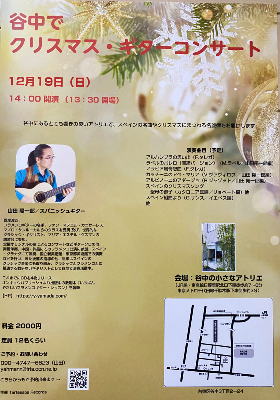 山田陽一郎講師(上野入谷教室担当)出演！「谷中でクリスマス・ギターコンサート」2021年12月19日(日)