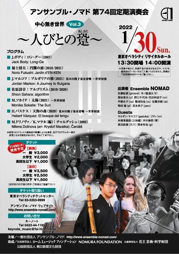 岡本和也講師(上野入谷教室担当)出演！「アンサンブル・ノマド 第74回定期演奏会 〜中心無き世界Vol.3：人びとの跫〜」2022年1月30日(日)