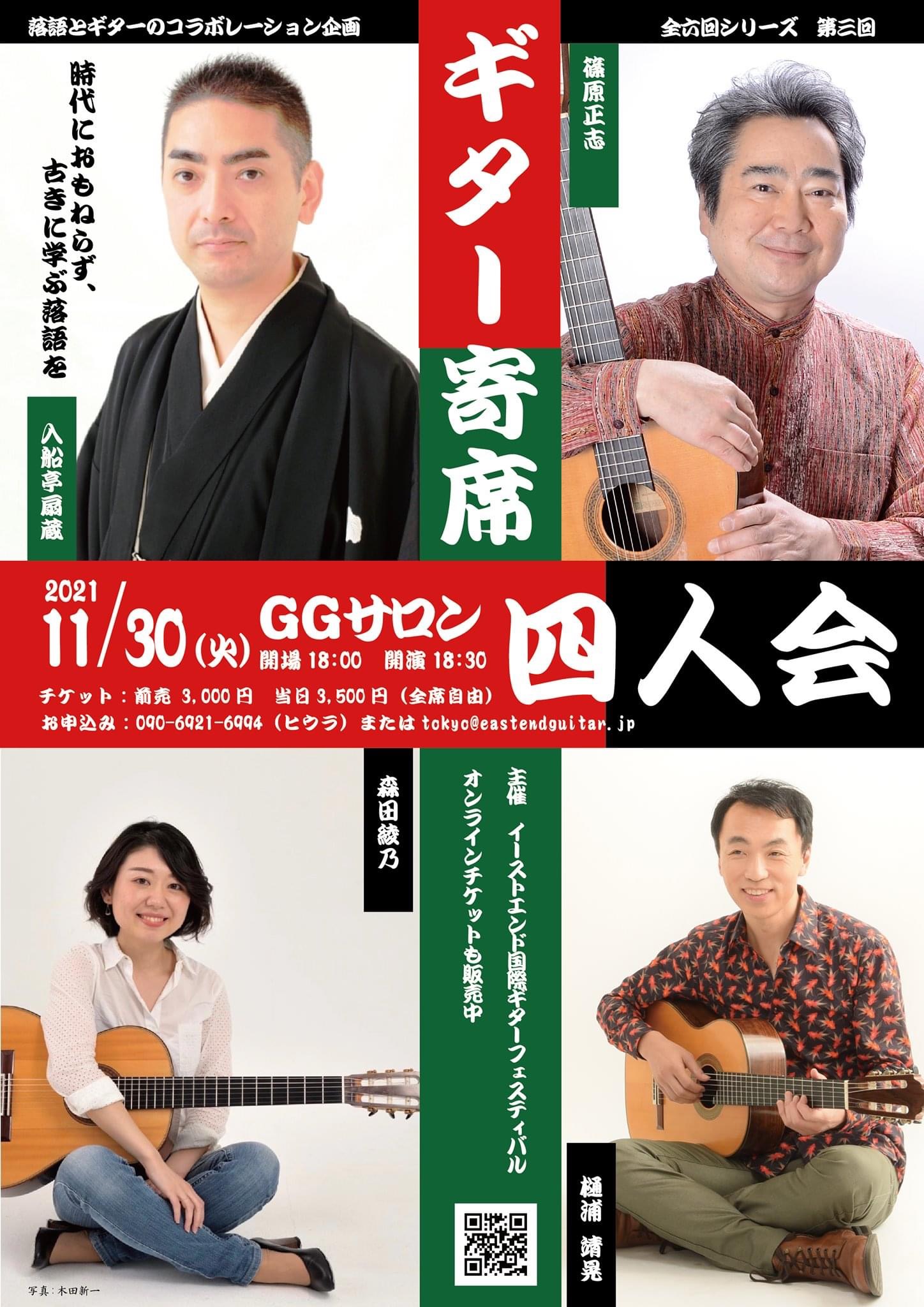 森田綾乃講師(秋葉原教室担当)出演！「落語とギターコラボレーション企画6回シリーズ 第三回・四人会」2021年11月30日(火)