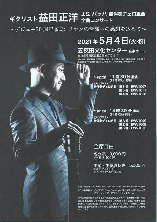 【延期】益田正洋講師(上野入谷教室担当)出演！「J.S.バッハ無伴奏チェロ組曲 全曲コンサート～デビュー30周年記念 ファンの皆様への感謝を込めて～」2021年5月4日(火祝)