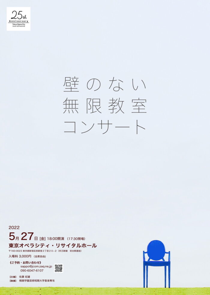岡本和也講師(上野入谷教室)・杉田文講師/森田綾乃講師(秋葉原教室)出演！「壁のない無限教室コンサートvol.2」2022年5月27日(金)
