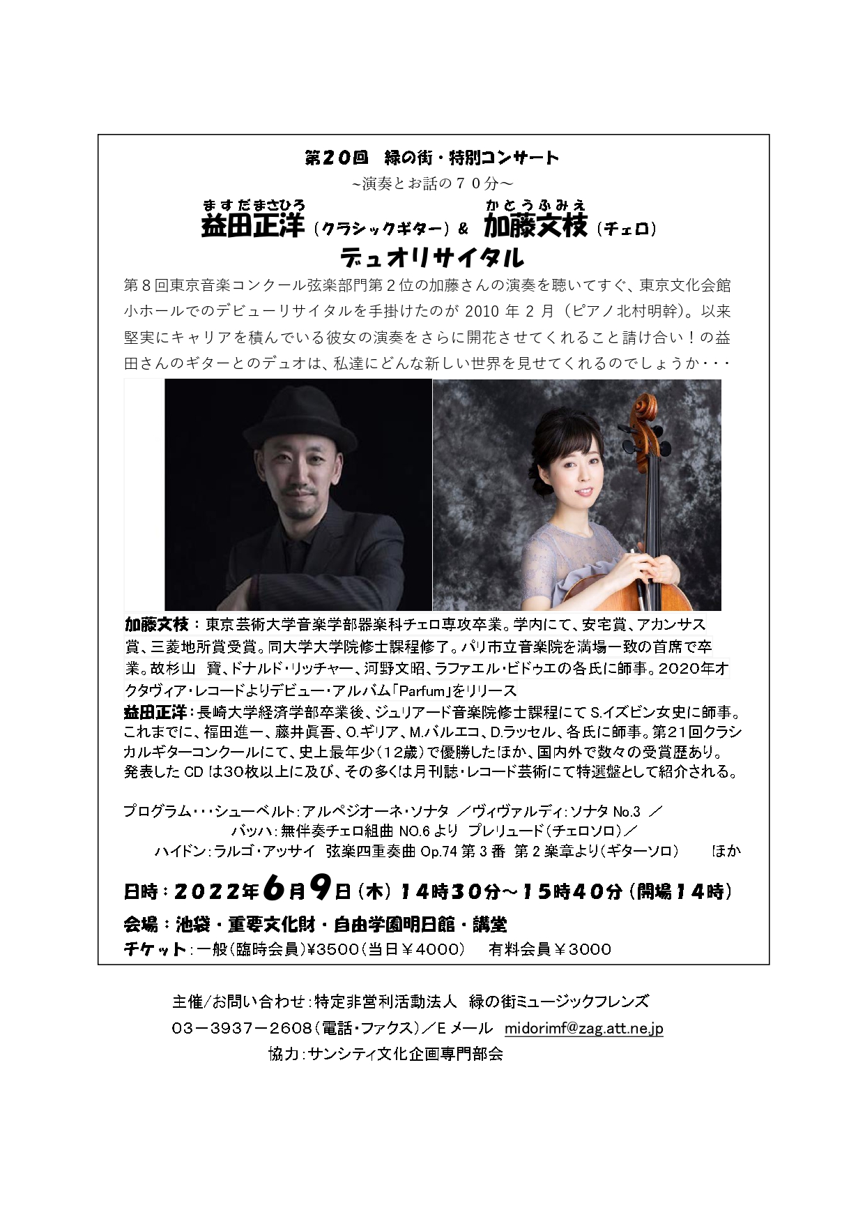 益田正洋講師(上野入谷教室担当)出演！「益田正洋and加藤文枝デュオリサイタル」2022年6月9日(木)