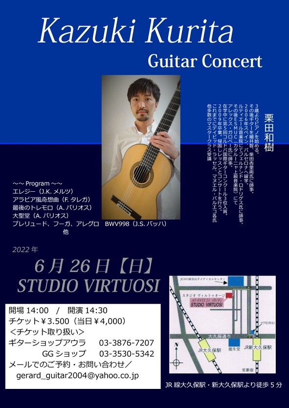 栗田和樹講師(上野入谷・学芸大学教室担当)出演！「ギターコンサート」2022年6月26日(日)
