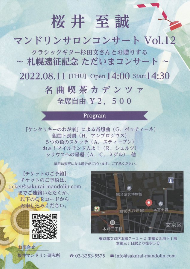 杉田文講師(秋葉原教室担当)出演！「桜井至誠マンドリンサロンコンサートvo.12」2022年8月11日(木祝)