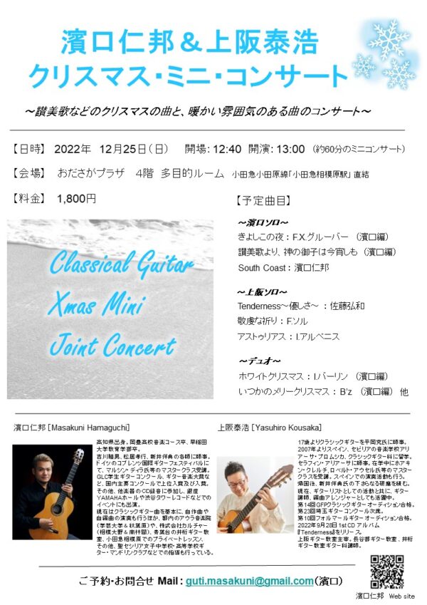 濱口仁邦講師(秋葉原・学芸大学教室担当)出演！「Xmas・ミニ・コンサート」2022年12月25日(日)