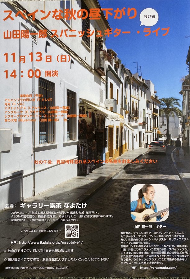 山田陽一郎講師(上野入谷教室担当)出演！「スペインな秋の昼下がり スパニッシュギター投げ銭ライブ」2022年11月13日(日)