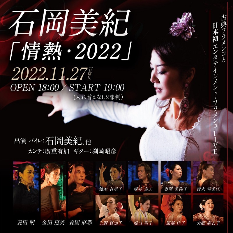 渕崎昭彦講師(入谷・秋葉原・渋谷・池袋教室担当)出演！「石岡美紀フラメンコ 情熱・2022」2022年11月27日(日)
