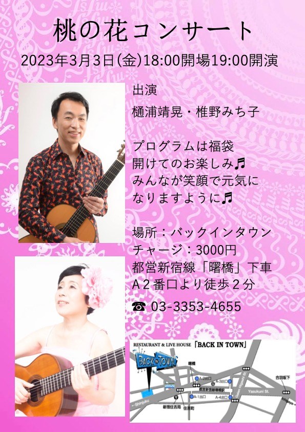 椎野みち子講師(池袋教室担当)出演！「桃の花コンサート」2022年3月3日(金)
