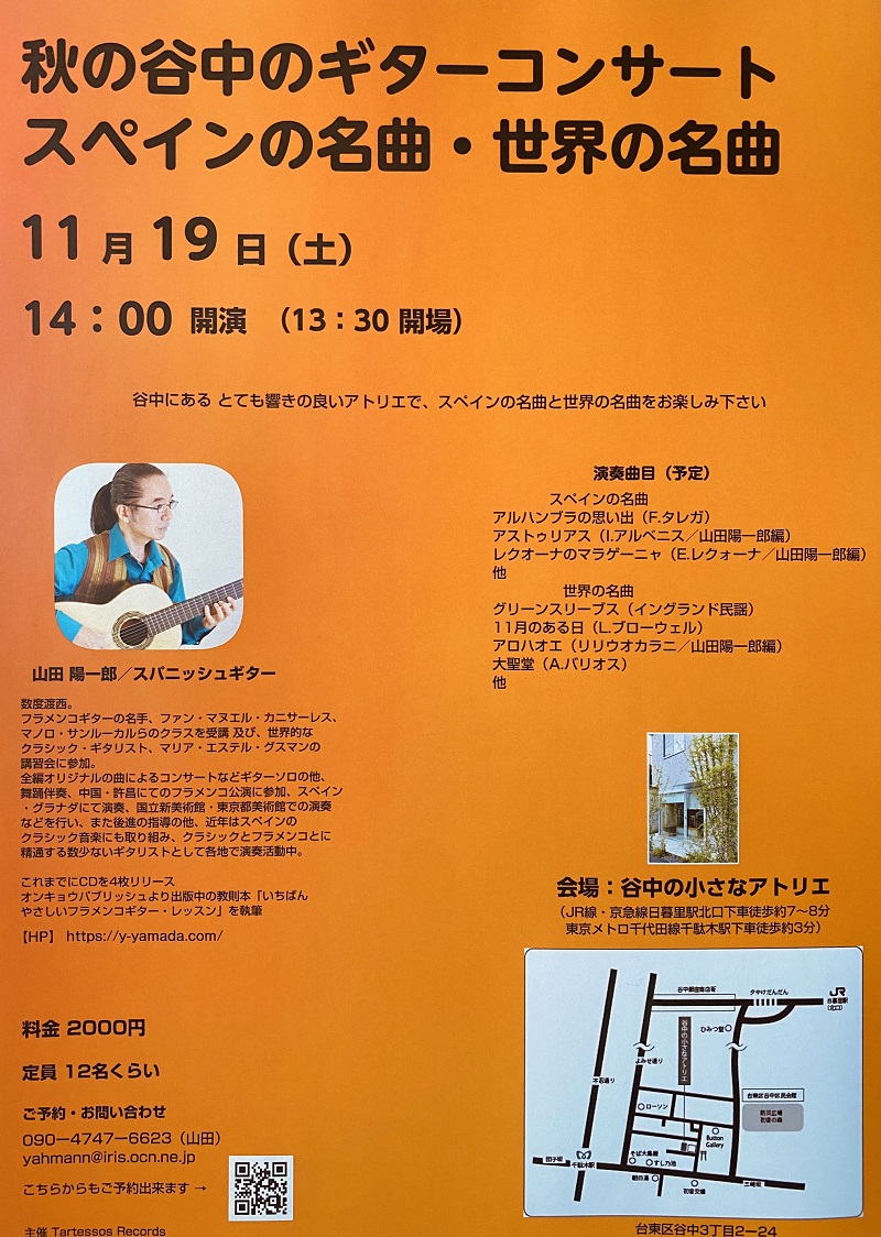 山田陽一郎講師(上野入谷教室担当)出演！「秋の谷中のギターコンサート スペインの名曲・世界の名曲」2022年11月19日(土)