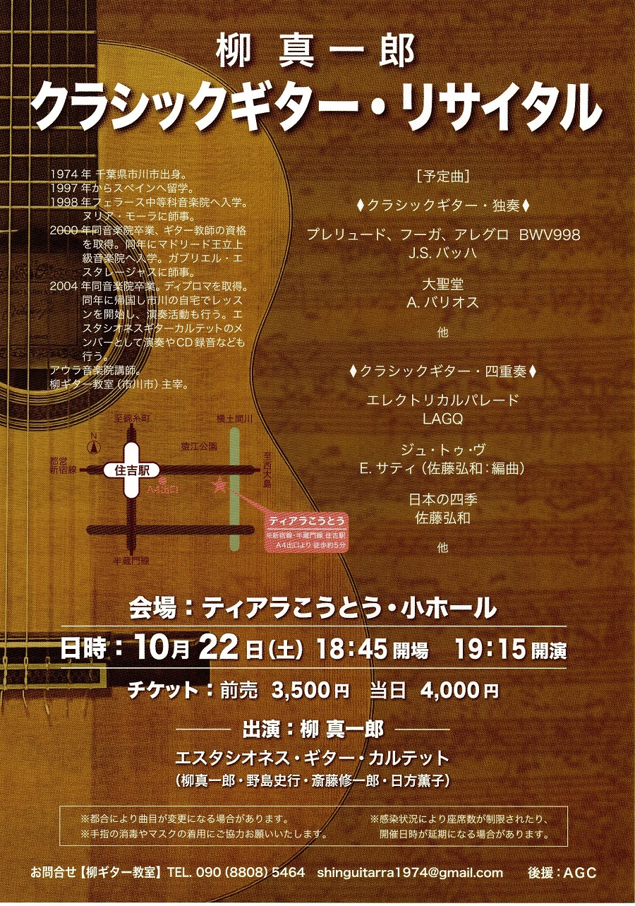 柳真一郎講師(上野入谷・秋葉原教室担当)出演！「クラシックギターリサイタル」2022年10月22日(土)