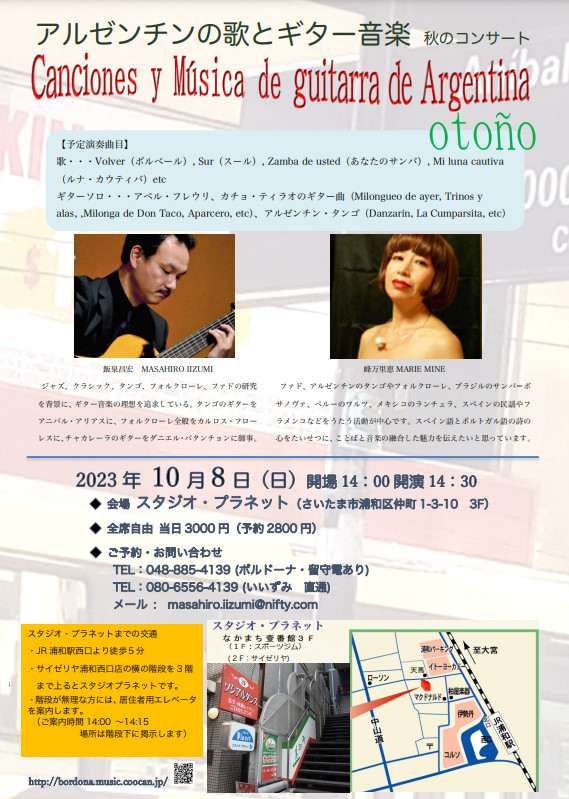 飯泉昌宏講師(秋葉原教室担当)出演！「アルゼンチンの歌とギター音楽＠浦和 」2023年10月8日(日)