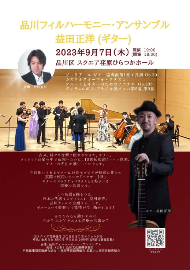 益田正洋講師(上野入谷教室担当) 出演！「ギターとオーケストラのコンサート」2023年9月7日(木)