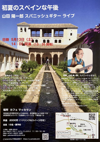 山田陽一郎講師(上野入谷教室担当)出演！「初夏のスペインな午後  スパニッシュギターライブ」2023年5月13日(土)