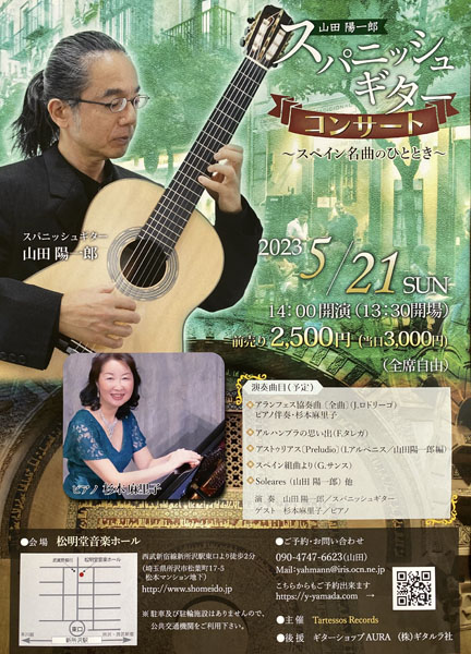 山田陽一郎講師(上野入谷教室担当)出演！「スパニッシュギターコンサート スペイン名曲のひととき」2023年5月21日(日)