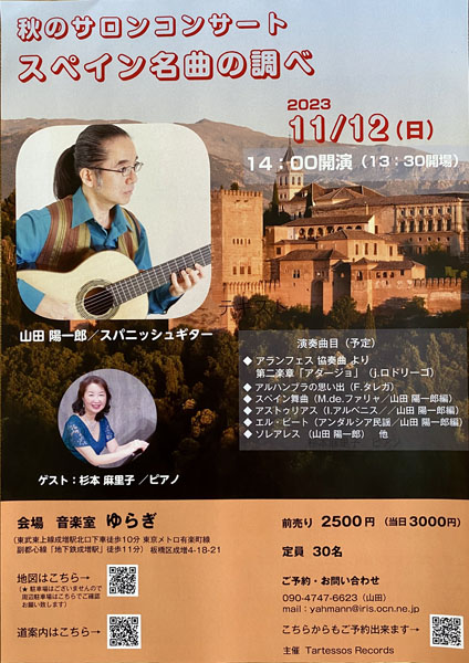 山田陽一郎講師(上野入谷教室担当)出演！「秋のサロンコンサート スペイン名曲の調べ」2023年11月12日(日)