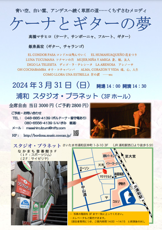 飯泉昌宏講師・高橋マサヒロ講師(秋葉原教室担当)出演！「ケーナとギターの夢 -春のコンサート- ＠浦和 vol.44」2024年3月31日(日)