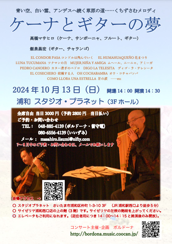 飯泉昌宏講師・高橋マサヒロ講師(秋葉原教室担当)出演！「ケーナとギターの夢 -秋のコンサート- ＠浦和 vol.45」2024年10月13日(日)