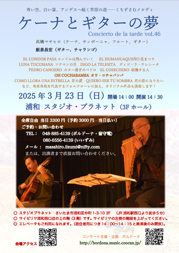 飯泉昌宏講師・高橋マサヒロ講師(秋葉原教室担当)出演！「ケーナとギターの夢 -春のコンサート- ＠浦和 vol.46」2025年3月23日(日)