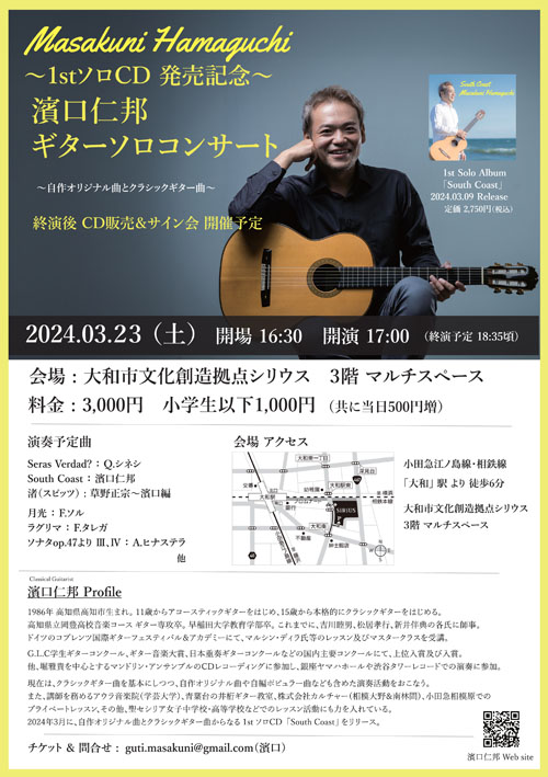 濱口仁邦講師(学芸大学教室担当)出演！「〜1st ソロCD発売記念〜ギターソロコンサート」2024年3月23日(金)