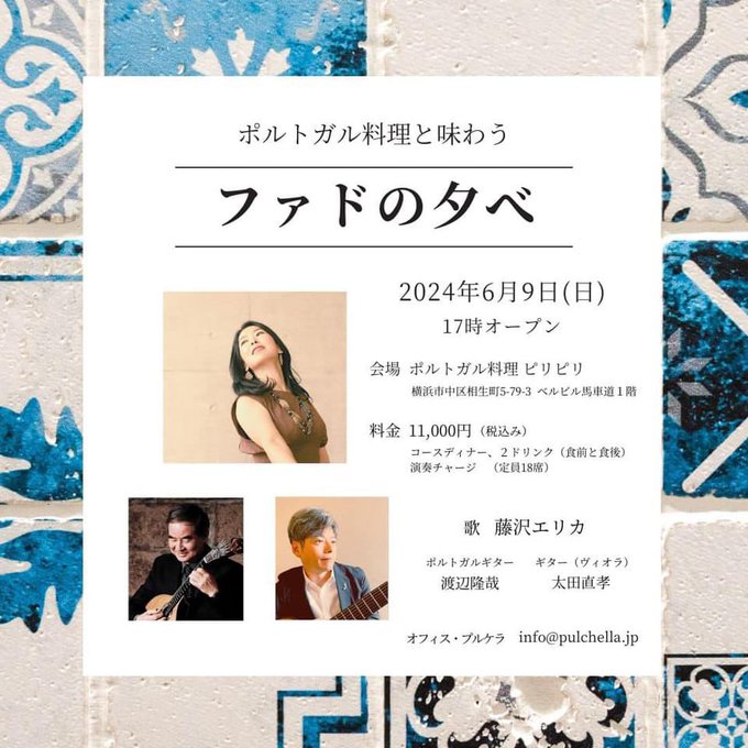 太田直孝講師(秋葉原教室担当)出演！「ファドの夕べ」2024年6月9日(日)