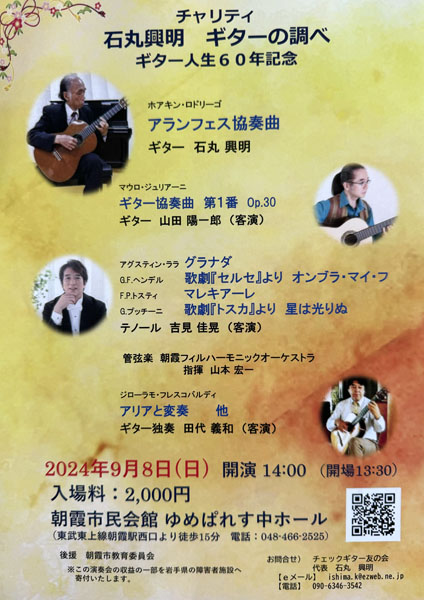 田代義和講師・山田陽一郎講師(上野入谷教室担当)出演！「石丸興明 ギターの調べ ギター人生60年記念」2024年9月8日(日)