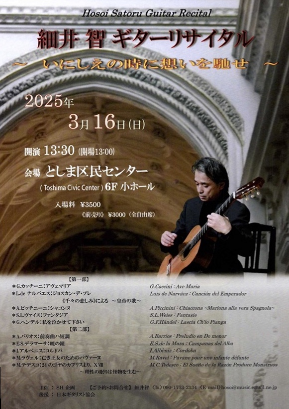 細井智講師(上野入谷・秋葉原教室担当)出演！「ギターリサイタル 〜いにしえの時に想いを馳せ〜」2025年3月16日(日)