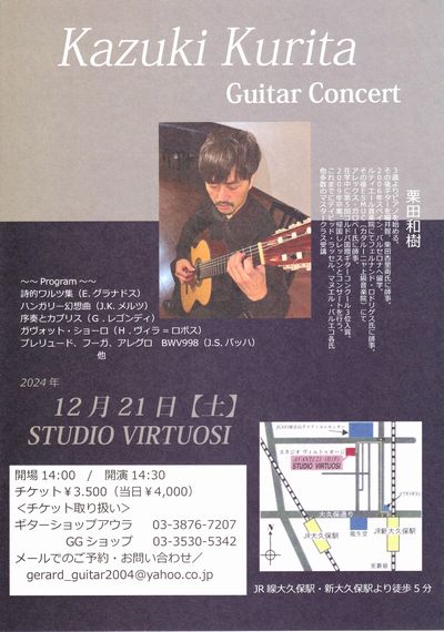 栗田和樹講師(上野入谷・学芸大学教室担当)出演！「ギターコンサート」2024年12月21日(土)