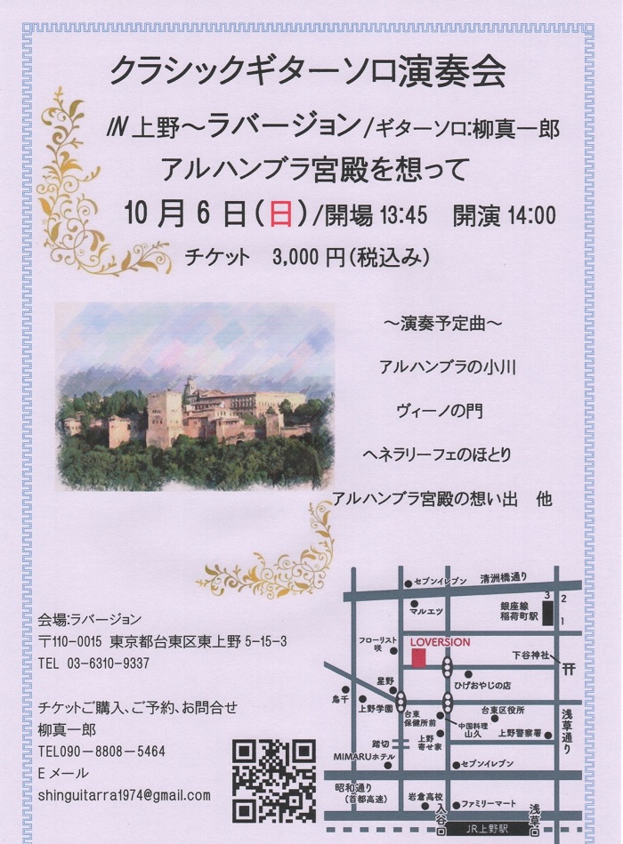 柳真一郎講師(上野入谷・秋葉原教室担当)出演！「クラシックギターソロライブ」2024年10月6日(日)
