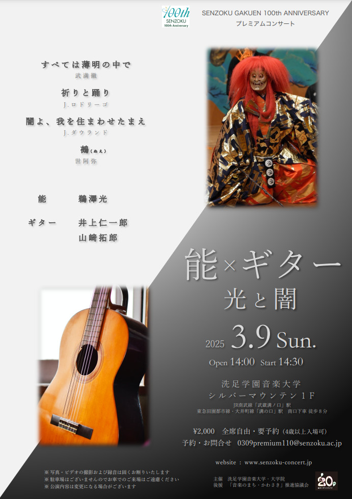 山崎拓郎講師(秋葉原教室担当)出演！「能×ギター 光と闇」2025年3月9日(日)