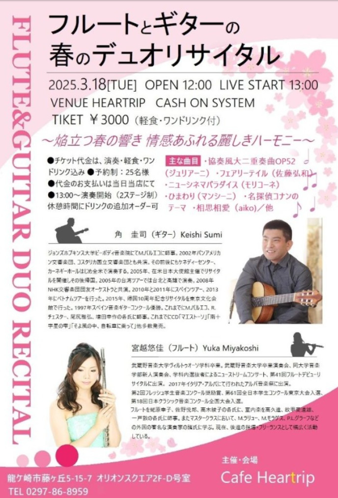 角圭司講師(秋葉原教室担当)出演！「フルートandギターの春のデュオリサイタル」2025年3月18日(火)