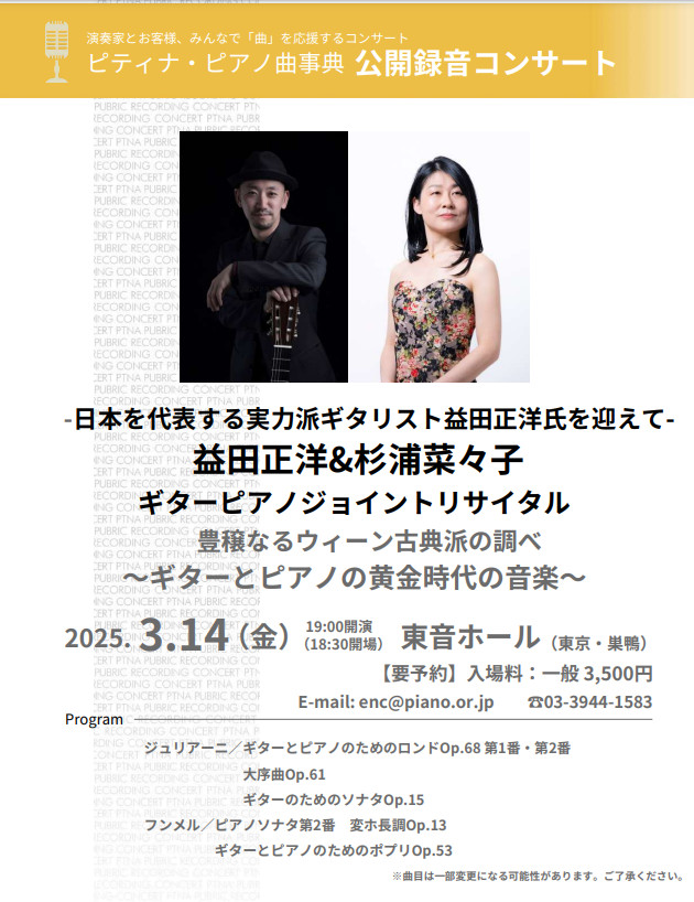 益田正洋講師(上野入谷教室担当)出演！「ギターピアノジョイントリサイタル 豊穣なるウィーン古典派の調べ 〜ギターとピアノの⻩金時代の音楽〜」2025年3月14日(金)